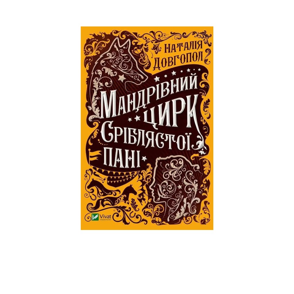 Ksiazka Wedrowny Cyrk Srebrnej Damy “Vivat”